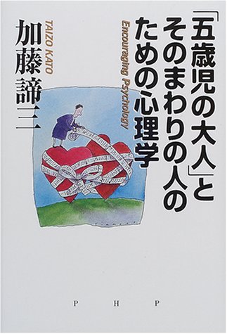 五歳児の大人 とそのまわりの人のための心理学 加藤 諦三 本 通販 Amazon