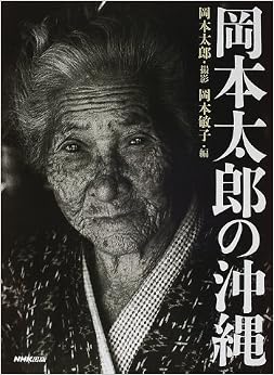 岡本太郎の沖縄 (日本語) 大型本 – 2000/7/1
