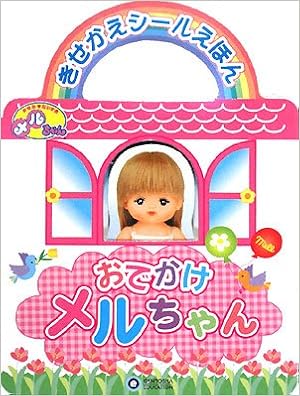 おでかけメルちゃん きせかえシールえほん パイロットインキ株式会社 本 通販 Amazon おでかけメルちゃん きせかえシールえほん パイロットインキ株式会社 本 通販 Amazon