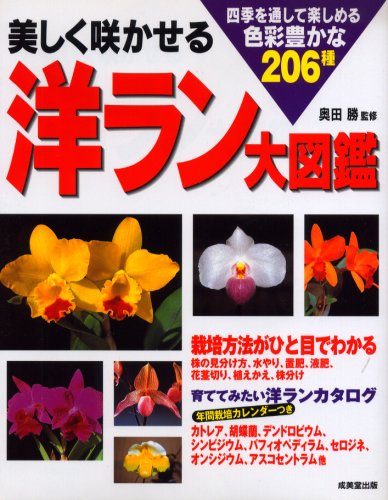 美しく咲かせる洋ラン大図鑑 Amazon Com Books
