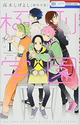 極刑学園 1 花とゆめcomics 高木しげよし 本 通販 Amazon