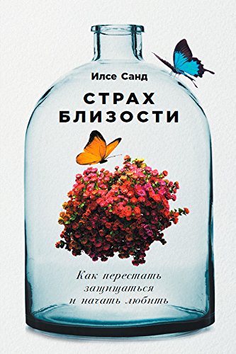 Страх близости: Как перестать защищаться и начать любить (Russian Edition)