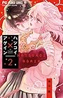 ハツコイ×アゲイン 第2巻