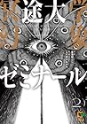 冥途大学幻象ゼミナール 第2巻