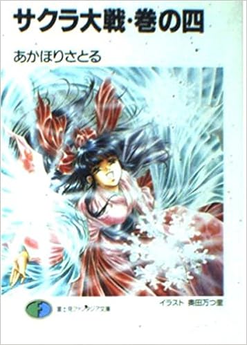 サクラ大戦 巻の4 富士見ファンタジア文庫 あかほり さとる 奥田 万つ里 本 通販 Amazon