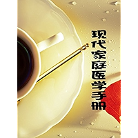 现代家庭医学手册 (Chinese Edition) book cover