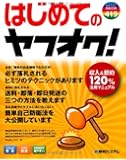 はじめてのヤフオク! (BASIC MASTER SERIES)