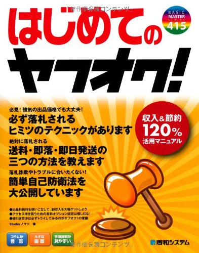 はじめてのヤフオク Basic Master Series Studioノマド 本 通販 Amazon