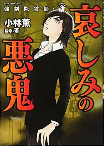 強制除霊師 斎 小林薫 最新刊 霊能者 Www Vladahbz Com