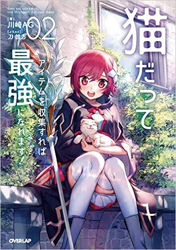 猫だってアイテムを収集すれば最強になれます 2 オーバーラップノベルス 川崎ag 刀 彼方 本 通販 Amazon
