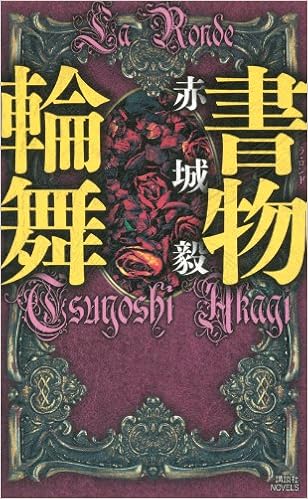 書物輪舞 講談社ノベルス 赤城 毅 本 通販 Amazon