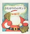 さむがりやのサンタ (世界傑作絵本シリーズ)