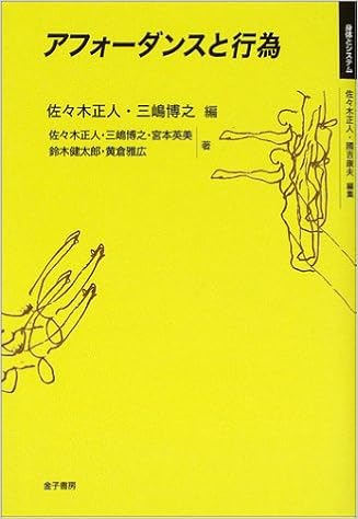 アフォーダンスと行為 身体とシステム 正人 佐々木 英美 宮本 雅広 黄倉 博之 三嶋 健太郎 鈴木 本 通販 Amazon