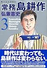 常務島耕作 第3巻