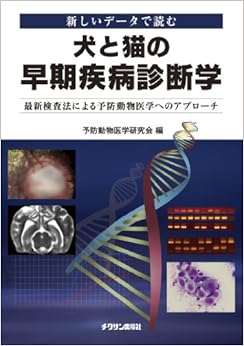 新しいデータで読む犬と猫の早期疾病診断学 最新検査法による予防動物医学へのアプローチ (日本語) 単行本(ソフトカバー) – 2011/6/25 の本の表紙