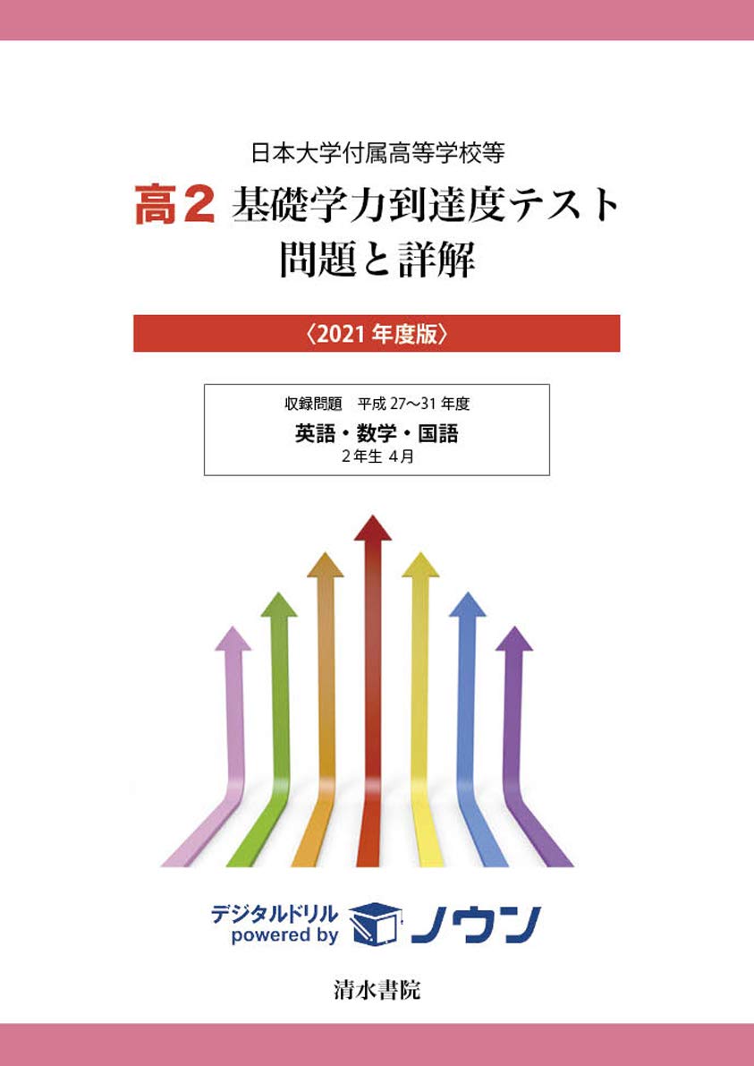 日本大学付属高等学校等 基礎学力到達度テスト 問題と詳解 高2 21年度版 本 通販 Amazon