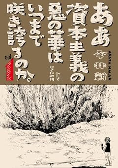 ああ資本主義の悪の華はいつまで咲き誇るのか。の最新刊