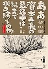 ああ資本主義の悪の華はいつまで咲き誇るのか。 第1巻