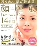 ほうれい線が消える! 顔層筋トレーニング14日間プログラム