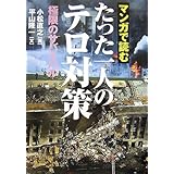 たった一人のテロ対策