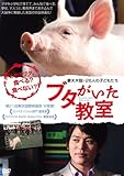 ブタがいた教室