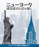 ニューヨーク 建築様式を読み解く