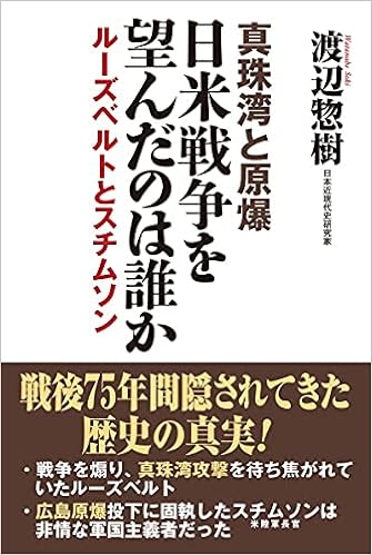 真珠湾と原爆 日米戦争を望んだのは誰か ルーズベルトとスチムソン 渡辺惣樹 本 通販 Amazon