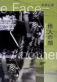 他人の顔 (新潮文庫)