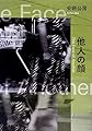 他人の顔 (新潮文庫)