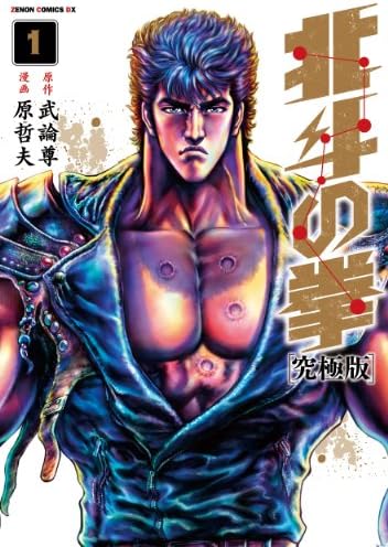 Hokuto no Ken Ultimate Edition - Vol.1 (Xenon Comics DX) Manga Comic – January 1, 2013