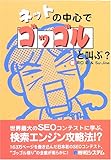ネットの中心でゴッゴルと叫ぶ?
