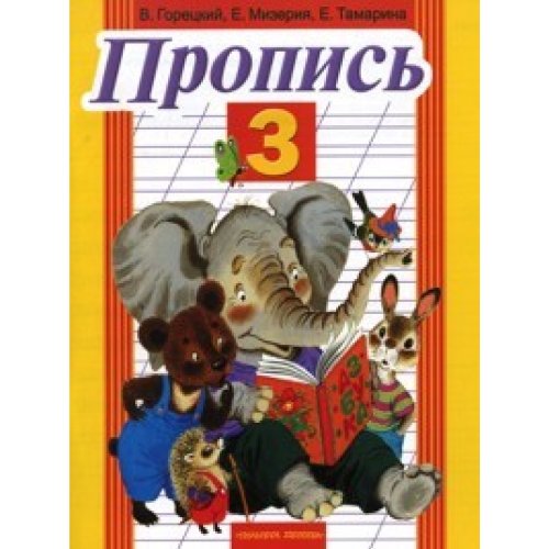 Аст горецкий в.г. пропись. 3 м обложка (9785170641192)