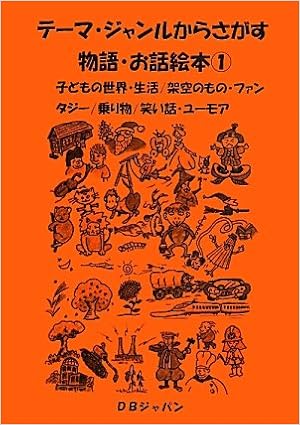 テーマ ジャンルからさがす物語 お話絵本 1 子どもの世界 生活 架空のもの ファンタジー 乗り物 笑い話 ユーモア Amazon Com Books