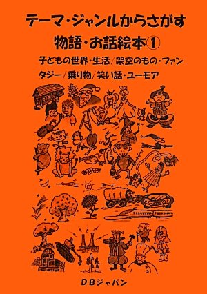 テーマ ジャンルからさがす物語 お話絵本 1 子どもの世界 生活 架空のもの ファンタジー 乗り物 笑い話 ユーモア Dbジャパン 本 通販 Amazon