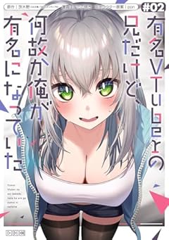 有名VTuberの兄だけど、何故か俺が有名になっていたの最新刊