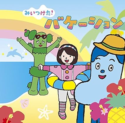 Nhkみいつけた バケーション Amazon Co Jp