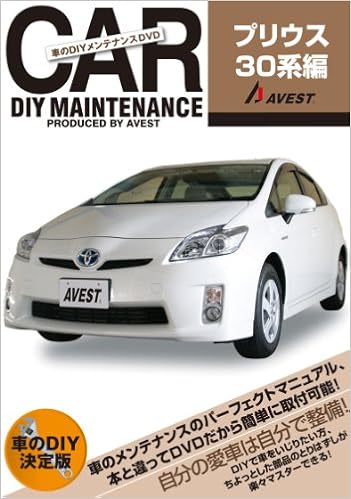 Dvd 車のdiyメンテナンスdvd プリウス30系編 Dvd付 株式会社avest 株式会社avest 本 通販 Amazon Dvd 車のdiyメンテナンスdvd プリウス30系編 Dvd付 株式会社avest 株式会社avest 本 通販 Amazon