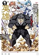 地味なおじさん、実は英雄でした。～自覚がないまま無双してたら、姪のダンジョン配信で晒されてたようです～ 第03巻