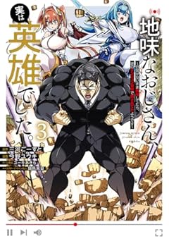 地味なおじさん、実は英雄でした。～自覚がないまま無双してたら、姪のダンジョン配信で晒されてたようです～の最新刊
