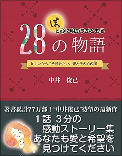 ぽっと心に明かりがともる28の物語 中井俊已 本 通販 Amazon