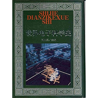 世界电子科学史 (Chinese Edition) book cover