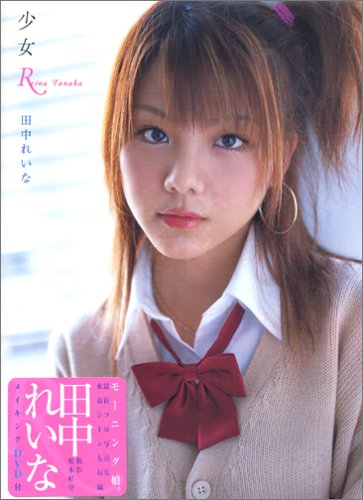 田中れいな写真集 少女r 根本 好伸 本 通販 Amazon 田中れいな写真集 少女r 根本 好伸 本 通販 Amazon