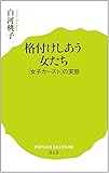 (010)格付けしあう女たち (ポプラ新書)