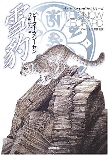雪豹 ハヤカワ文庫nf ライフ イズ ワンダフル シリーズ ピーター マシーセン Matthiessen Peter 高志 芹沢 本 通販 Amazon 雪豹 ハヤカワ文庫nf ライフ イズ ワンダフル シリーズ ピーター マシーセン Matthiessen Peter 高志 芹沢 本 通販 Amazon