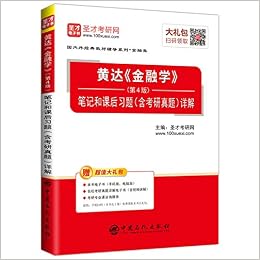 圣才教育 黄达 金融学 第4版 笔记和课后习题 含考研真题 详解 赠送电子书大礼包 圣才考研网 9787511445353 Amazon Com Books
