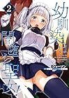 幼馴染は闇堕ち聖女! 第2巻