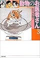 動物のお医者さん (第3巻) (白泉社文庫)