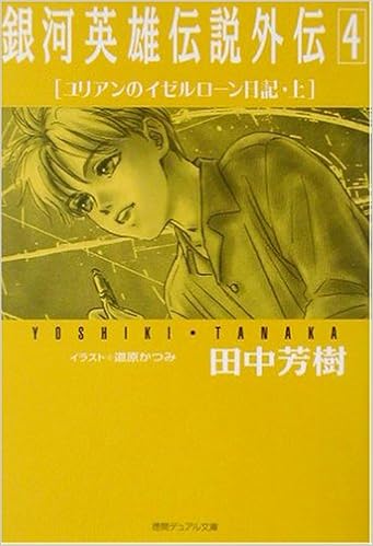 銀河英雄伝説外伝 4 ユリアンのイゼルローン日記 上 徳間デュアル文庫 Amazon Com Books