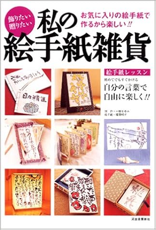 飾りたい 贈りたい 絵手紙雑貨 一柳 まゆみ 福間 明子 本 通販 Amazon 飾りたい 贈りたい 絵手紙雑貨 一柳 まゆみ 福間 明子 本 通販 Amazon