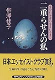 二重らせんの私―生命科学者の生まれるまで